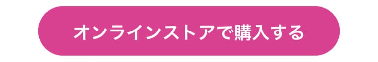 オンラインストアで購入する