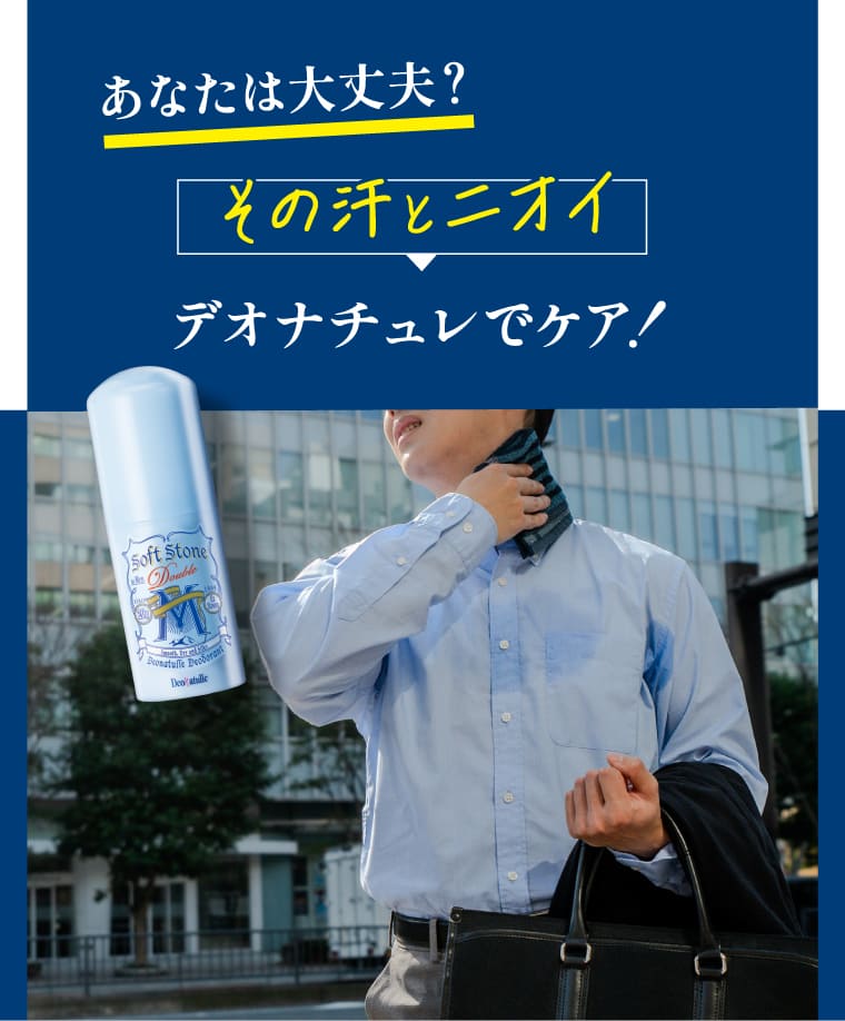 男の汗・ニオイにはこれ！【デオナチュレ】ワキ用制汗デオドラント
