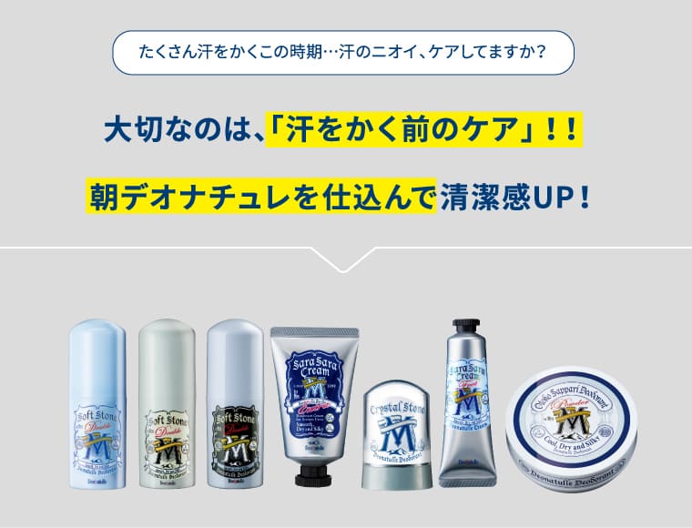 男の汗・ニオイにはこれ！【デオナチュレ】ワキ用制汗デオドラント