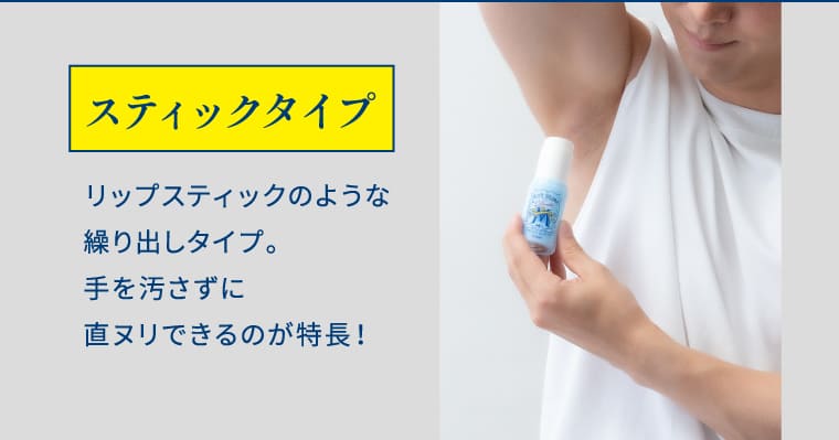 スティックタイプ