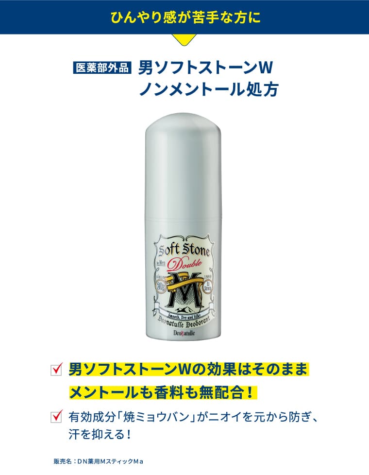 ひんやり感が苦手な方に  医薬部外品 男ソフトストーンW ノンメントール処方 男ソフトストーンWの効果はそのまま メントールも香料も無配合！