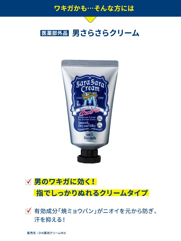 ワキガかも…そんな方には 医薬部外品 男さらさらクリーム 男のワキガに効く！指でしっかりぬれるクリームタイプ