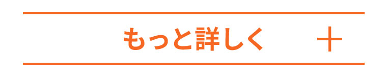 もっと詳しく