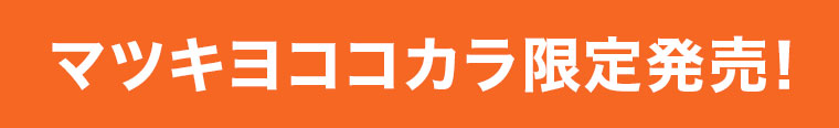 マツキヨココカラ限定発売!