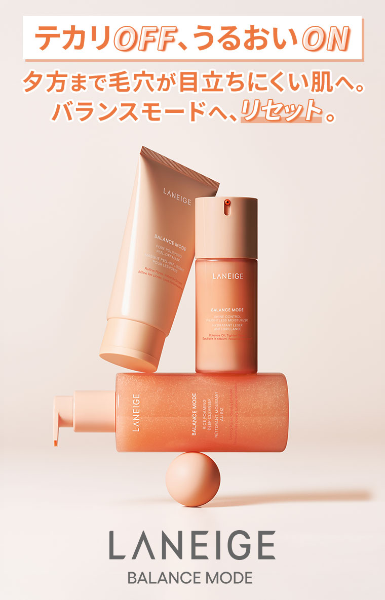 テカリOFF、うるおいON。夕方まで毛穴が目立ちにくい肌へ。バランスモードへ、リセット。LANEIGE BALANCE MODE。