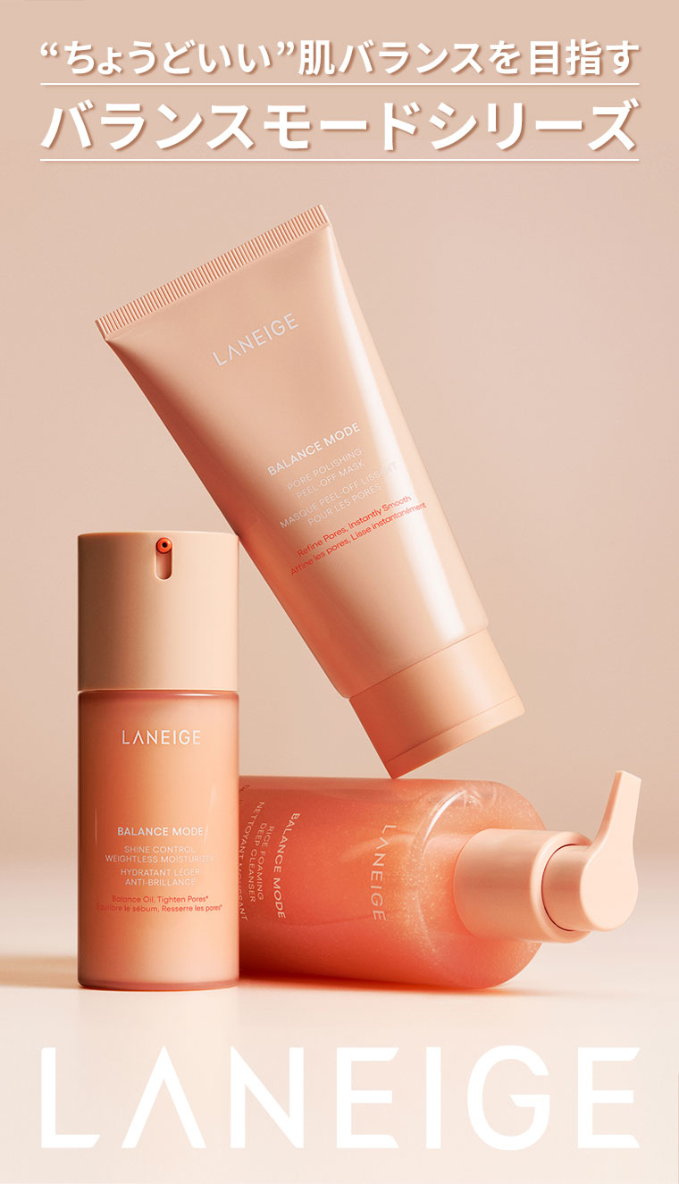 “ちょうどいい”肌バランスを目指すバランスモードシリーズ。LANEIGE。