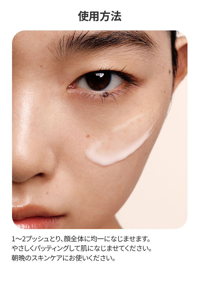 使用方法。1〜2プッシュとり、顔全体に均一になじませます。やさしくパッティングして肌になじませてください。朝晩のスキンケアにお使いください。