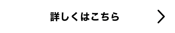 詳しくはこちら