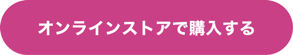 オンラインストアで購入する