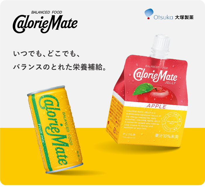 大塚製薬　CalorieMate いつでも、どこでも、バランスのとれた栄養補給。