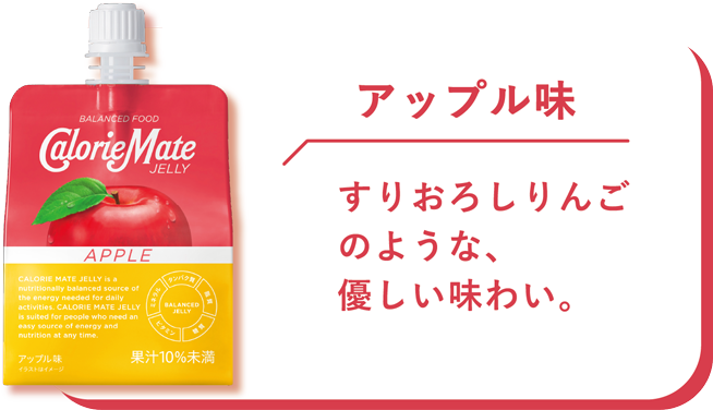 アップル味　すりおろしりんごのような、優しい味わい。