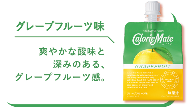 グレープフルーツ味　爽やかな酸味と　深みのある、グレープフルーツ感。
