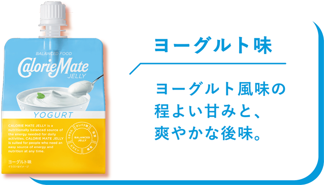 ヨーグルト味　ヨーグルト風味の程よい甘みと、爽やかな後味。