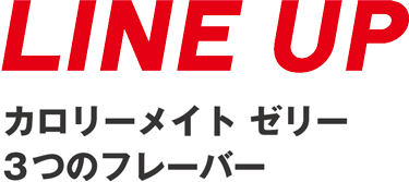 LINE UP カロリーメイト　ゼリー　3つのフレーバー