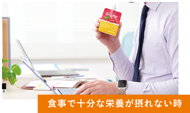食事で十分な栄養が摂れない時