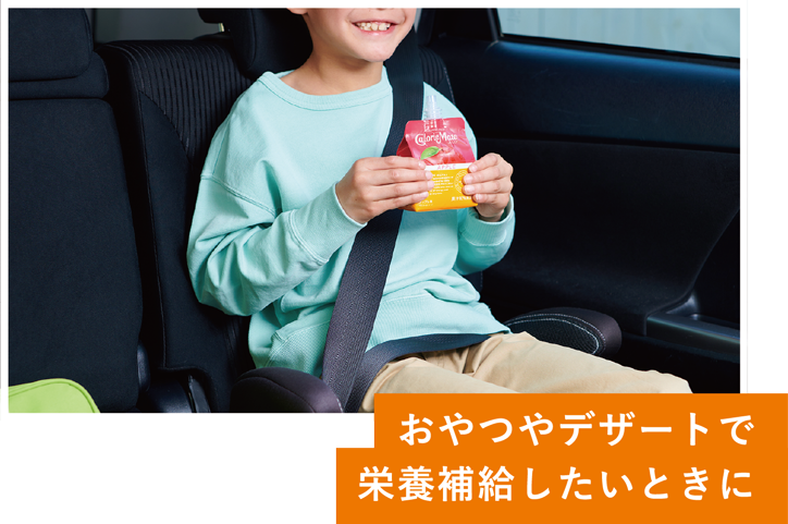 おやつやデザートで栄養補給したいときに