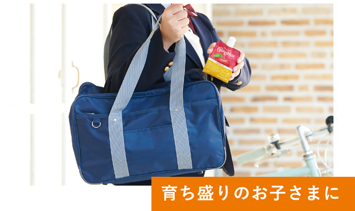 育ち盛りのお子さまに