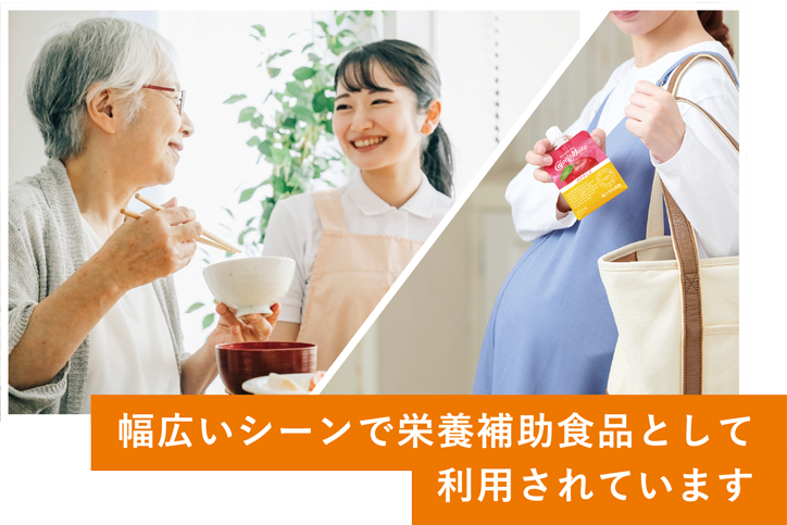 幅広いシーンで栄養補助食品として利用されています