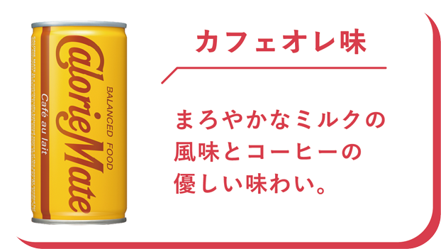 カフェオレ味　まろやかなミルクの風味とコーヒーの優しい味わい。