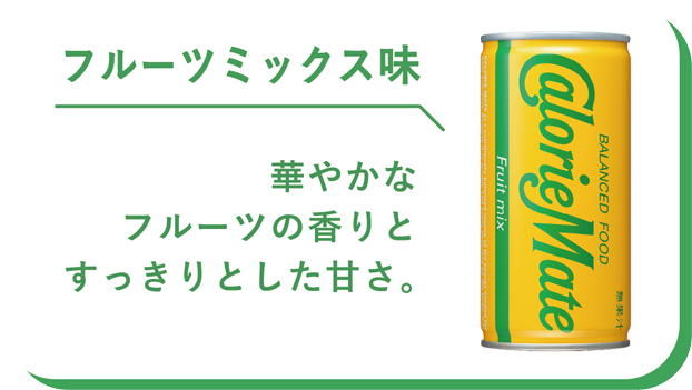 フルーツミックス味　華やかなフルーツの香りとすっきりした甘さ。