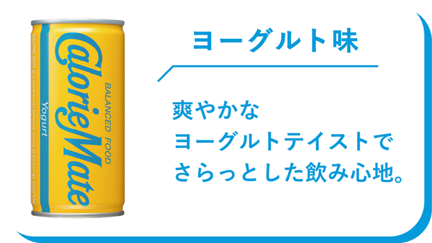 ヨーグルト味　爽やかなヨーグルトテイストでさらっとした飲み心地。