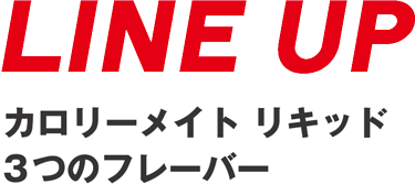 LINE UP カロリーメイト リキッド 3つのフレーバー