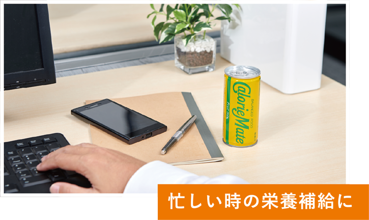忙しい時の栄養補給に