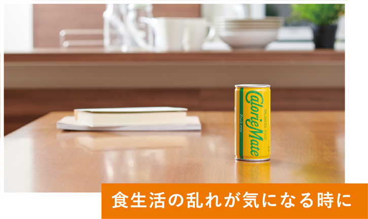 食生活の乱れが気になる時に
