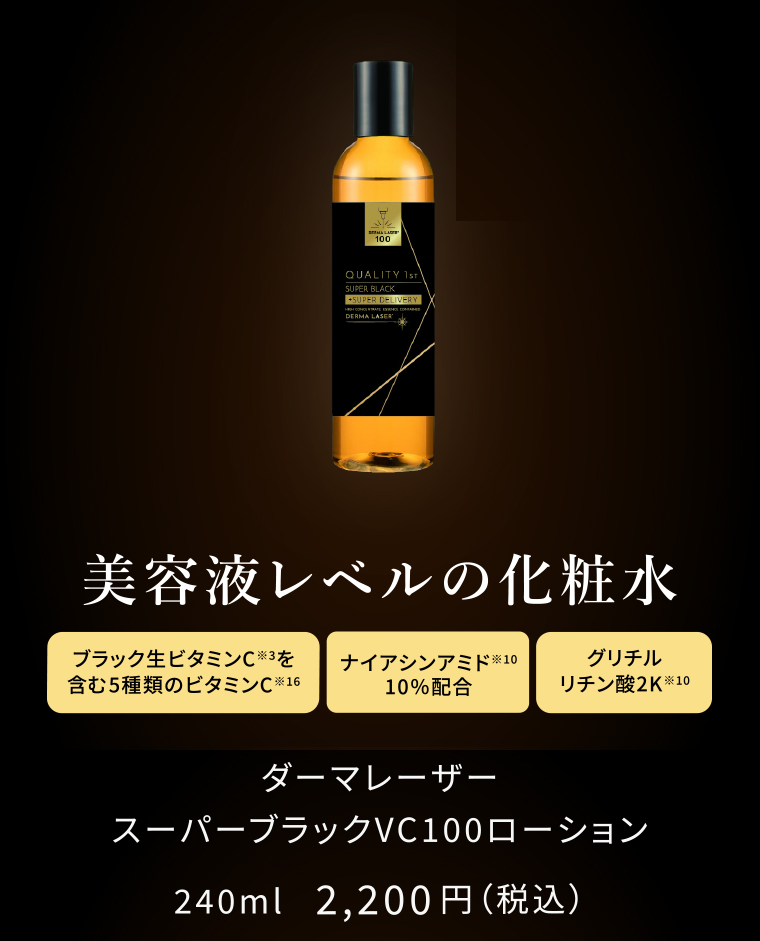 スーパーブラックVC100ローション