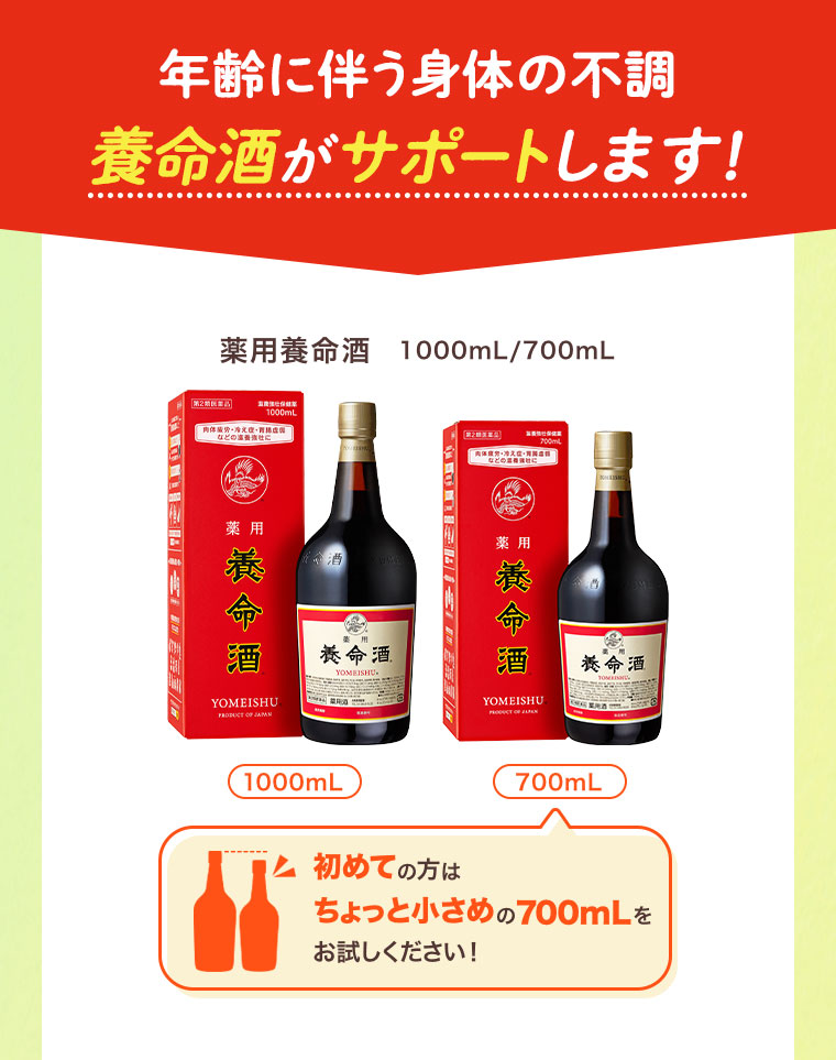 年齢に伴う身体の不調、養命酒がサポートします!薬用養命酒 1000mL、700mL。初めての方はちょっと小さめの700mLをお試しください!