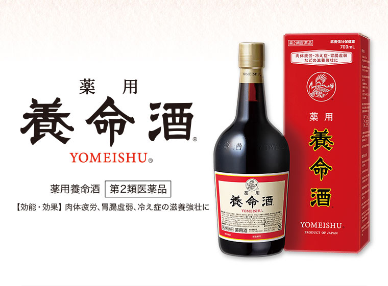 薬用養命酒。第2類医薬品。効能・効果。肉体疲労、胃腸虚弱、冷え症の滋養強壮に。