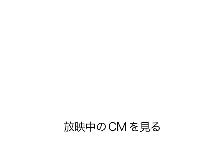 放映中のCMを見る。