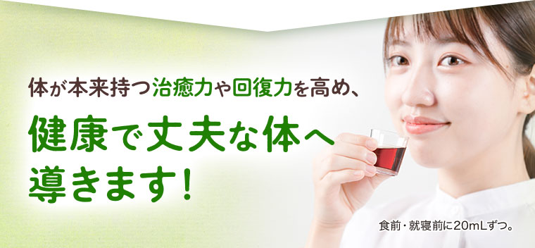 体が本来持つ治癒力や回復力を高め、健康で丈夫な体へ導きます!食前・就寝前に20mLずつ。