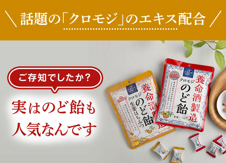 話題の「クロモジ」のエキス配合。ご知でしたか?実はのど飴も人気なんです。
