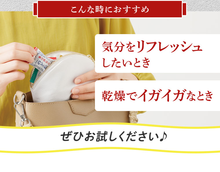 こんな時におすすめ。気分をリフレッシュしたいとき。乾燥でイガイガなとき。ぜひお試しください。