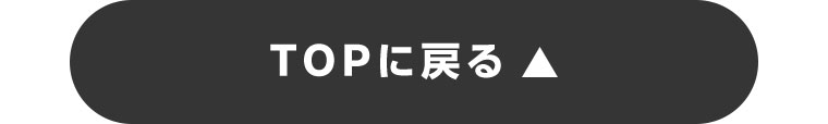 TOPに戻る