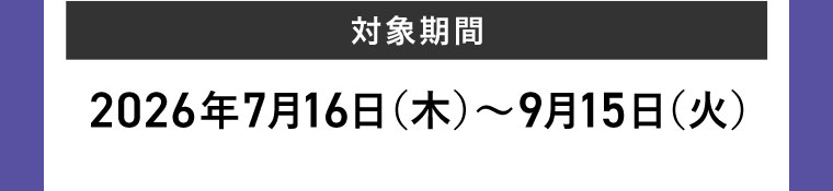 詳細は本画像をご確認ください。