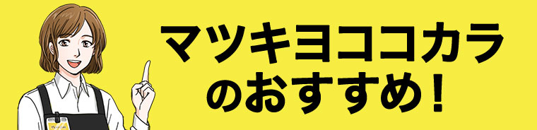 マツキヨココカラのおすすめ!