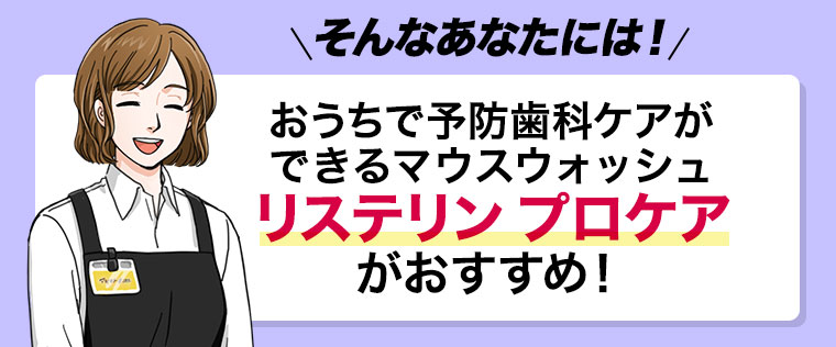そんなあなたには! おうちで予防歯科ケアができるマウスウォッシュリステリン プロケアがおすすめ!