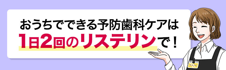 おうちでできる予防歯科ケアは1日2回のリステリンで!