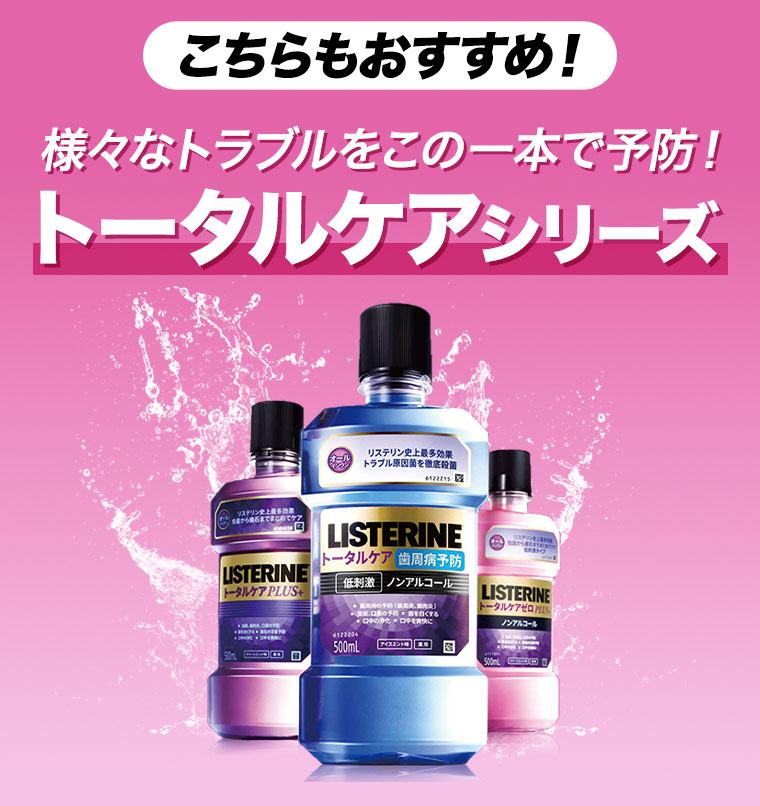 こちらもおすすめ! 様々なトラブルをこの一本で予防! トータルケアシリーズ。