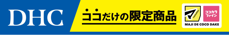 DHC。ここだけの限定商品。マツキヨここカラ。