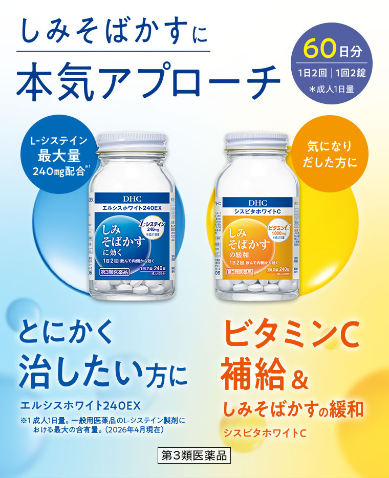 マツキヨココカラ限定】DHCしみ・そばかすに飲んで内側から効く