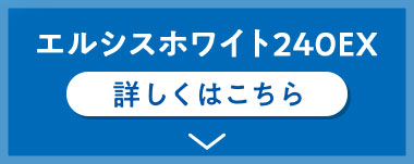 エルシスホワイト240EX、詳しくはこちら。
