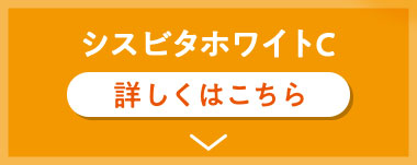 シスビタホワイトC、詳しくはこちら。