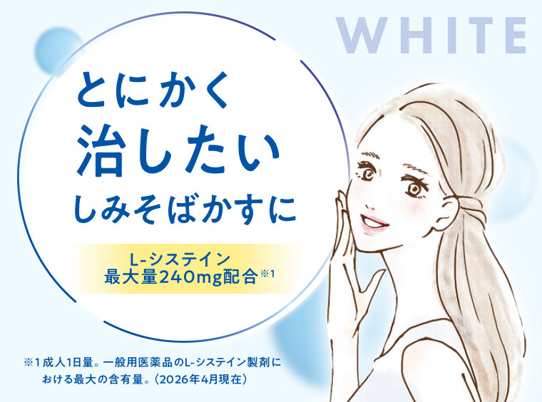 とにかく治したいしみそばかすに。L-システイン最大量240mg配合。注釈(詳細は本画像をご確認ください)。