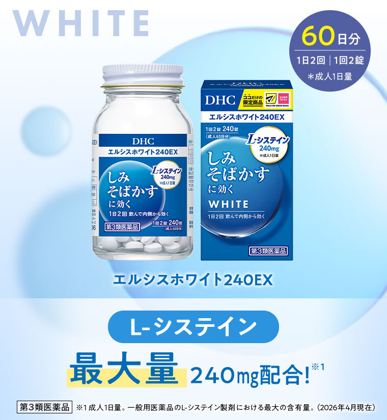 エルシスホワイト240EX。60日分1日2回、1回2錠(成人1日量)。L-システイン最大量 240mg配合! 注釈(詳細は本画像をご確認ください)。