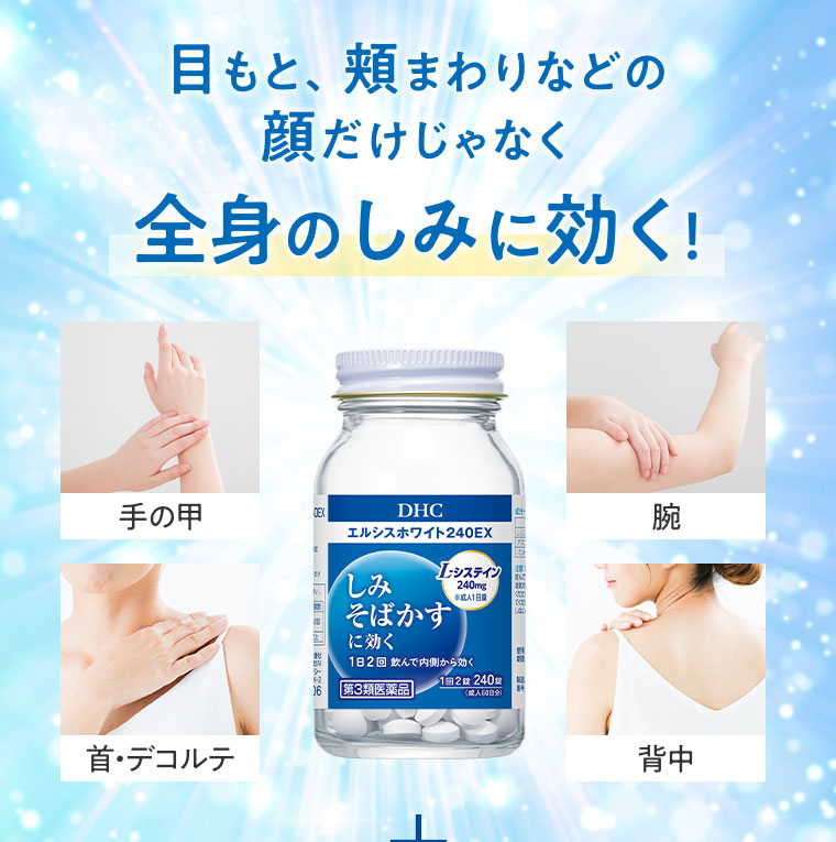 目もと、頬まわりなどの顔だけじゃなく全身のしみに効く! 手の甲、首・デコルテ、腕、背中。