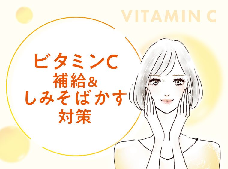 ビタミンC補給＆しみそばかす対策。