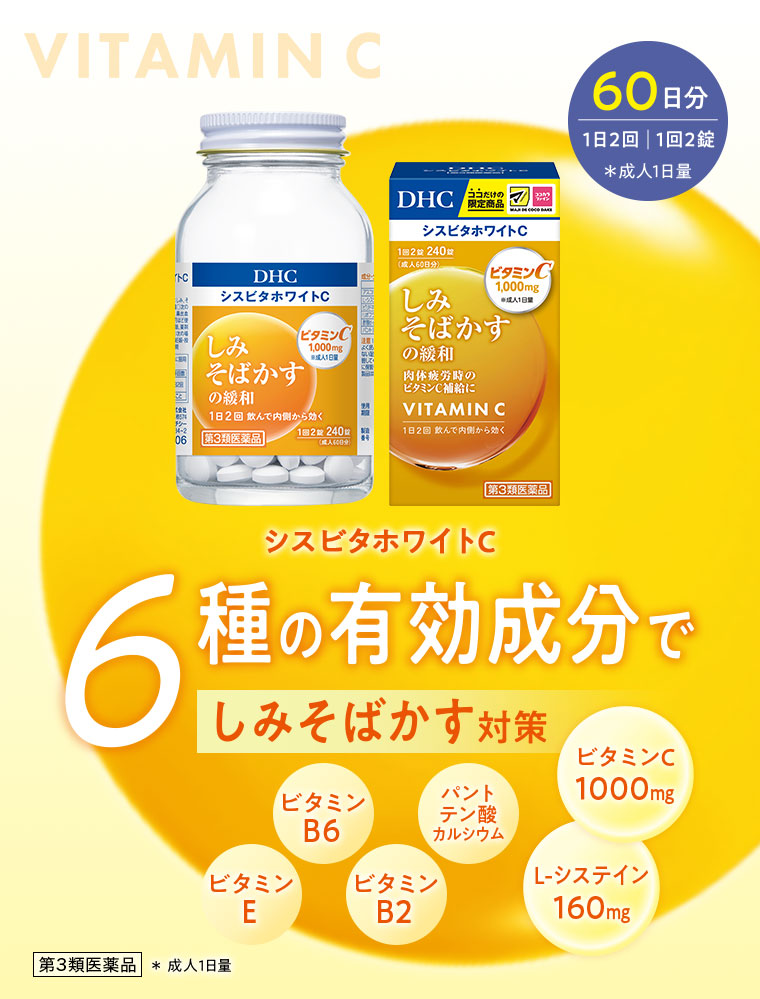 シスビタホワイトC。60日分1日2回、1回2錠(成人1日量)。第3類医薬品。6種の有効成分でしみそばかす対策。ビタミンE、ビタミンB6、ビタミンB2、パントテン酸カルシウム、ビタミンC1000mg、L-システイン160mg。